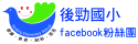 後勁國小 facebook 粉絲團（此項連結開啟新視窗）