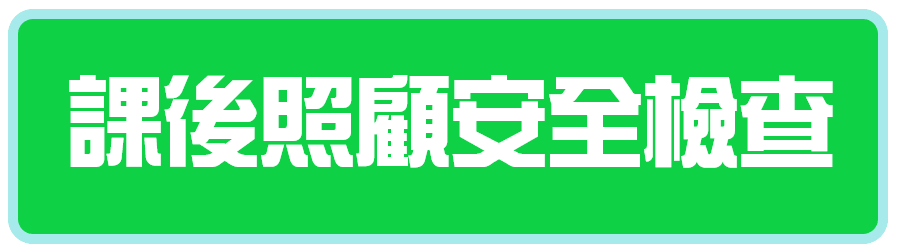 課後照顧安全檢查