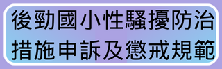 後勁國小性騷擾防治 措施申訴及懲戒規範
