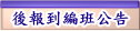 後報到編班公告