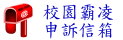 校園霸凌申訴信箱（此項連結開啟新視窗）