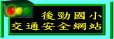 後勁國小交通安全網站（此項連結開啟新視窗）