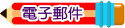 電子郵件
