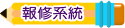 報修系統