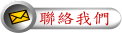 聯絡我們