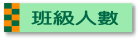 班級人數統計表