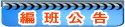 編班公告