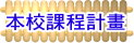 本校歷年課程計畫