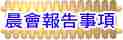 晨會報告事項