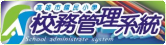 高雄市校務行政系統