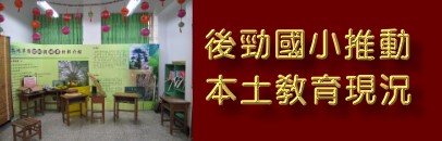 後勁國小本土教育網