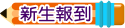 新生報到訊息