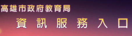 資訊服務入口