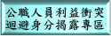 利益衝突迴避專區