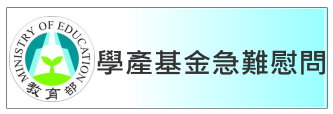 學產基金急難慰問（此項連結開啟新視窗）